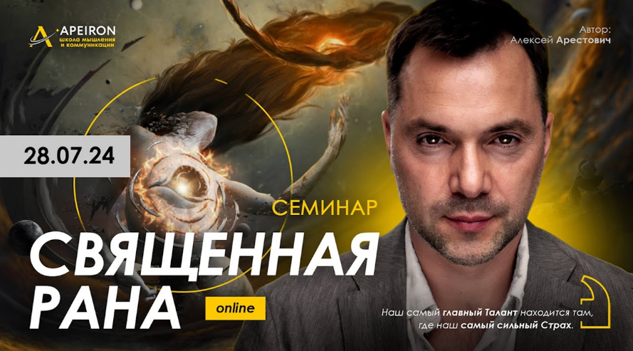 [Алексей Арестович] [Apeiron] Священная рана (2024_0.png